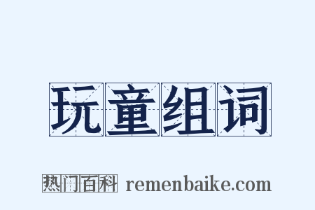 玩童组词是什么意思的图片